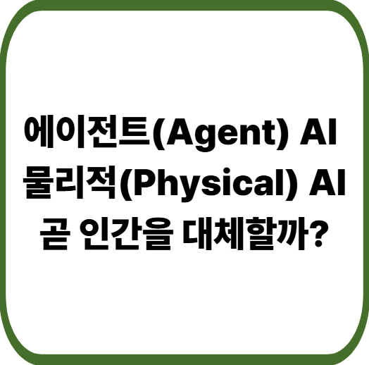 에이전트(Agent) AI vs 물리적(Physical) AI 뜻