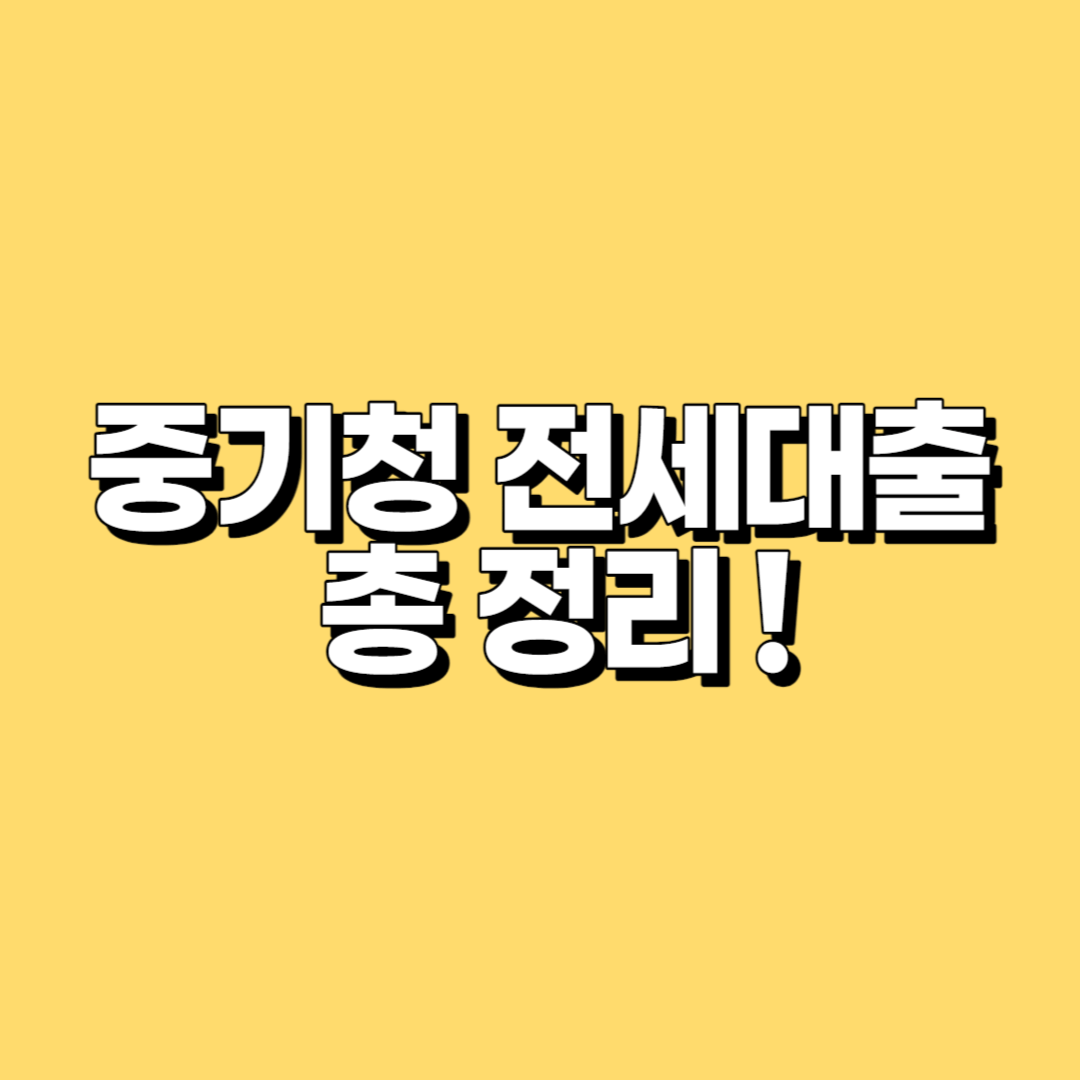 중기청 전세대출 조건&#44; 한도&#44; 이자&#44; 상환&#44; 목적물변경