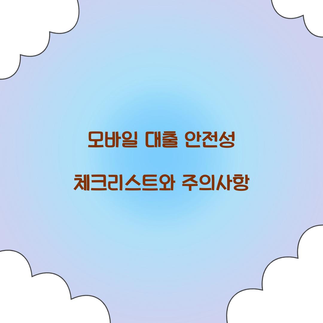 모바일 대출 안전성