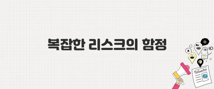 뉴스에 없는 이야기: 지분형 모기지가 실제 위험한 이유