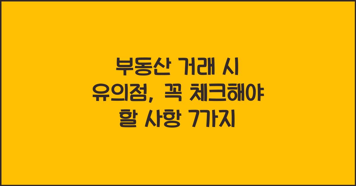 부동산 거래 시 유의점