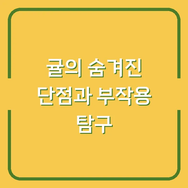 귤의 숨겨진 단점과 부작용 탐구