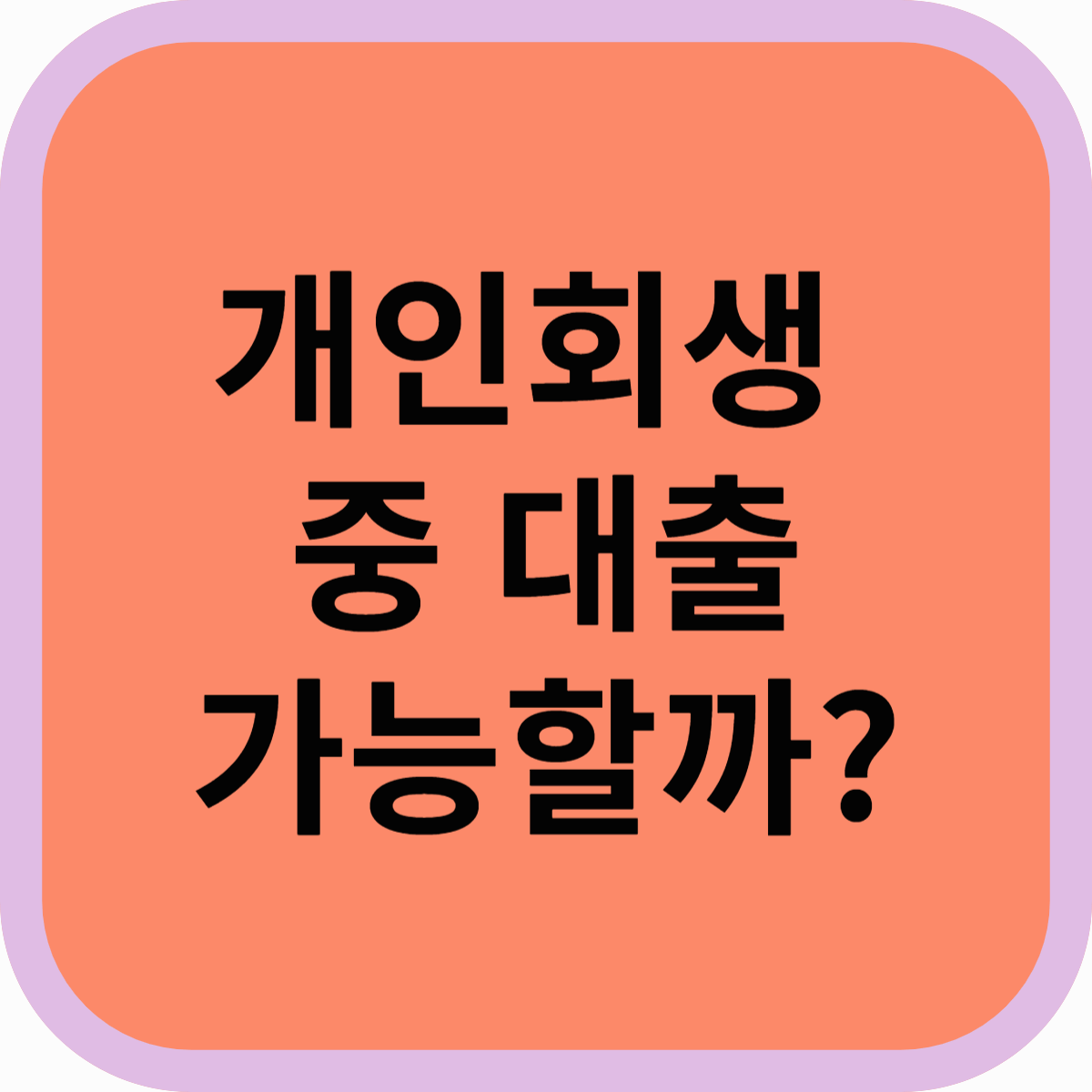 개인회생 대출 가능할까? 현실적인 방법과 주의사항 총정리!