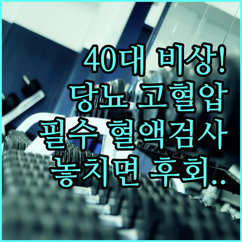 당뇨 고혈압 차단! 40대 만성질환 ..