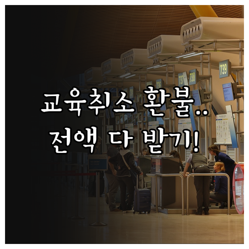 소방안전관리자 교육 취소 시기별 반환..