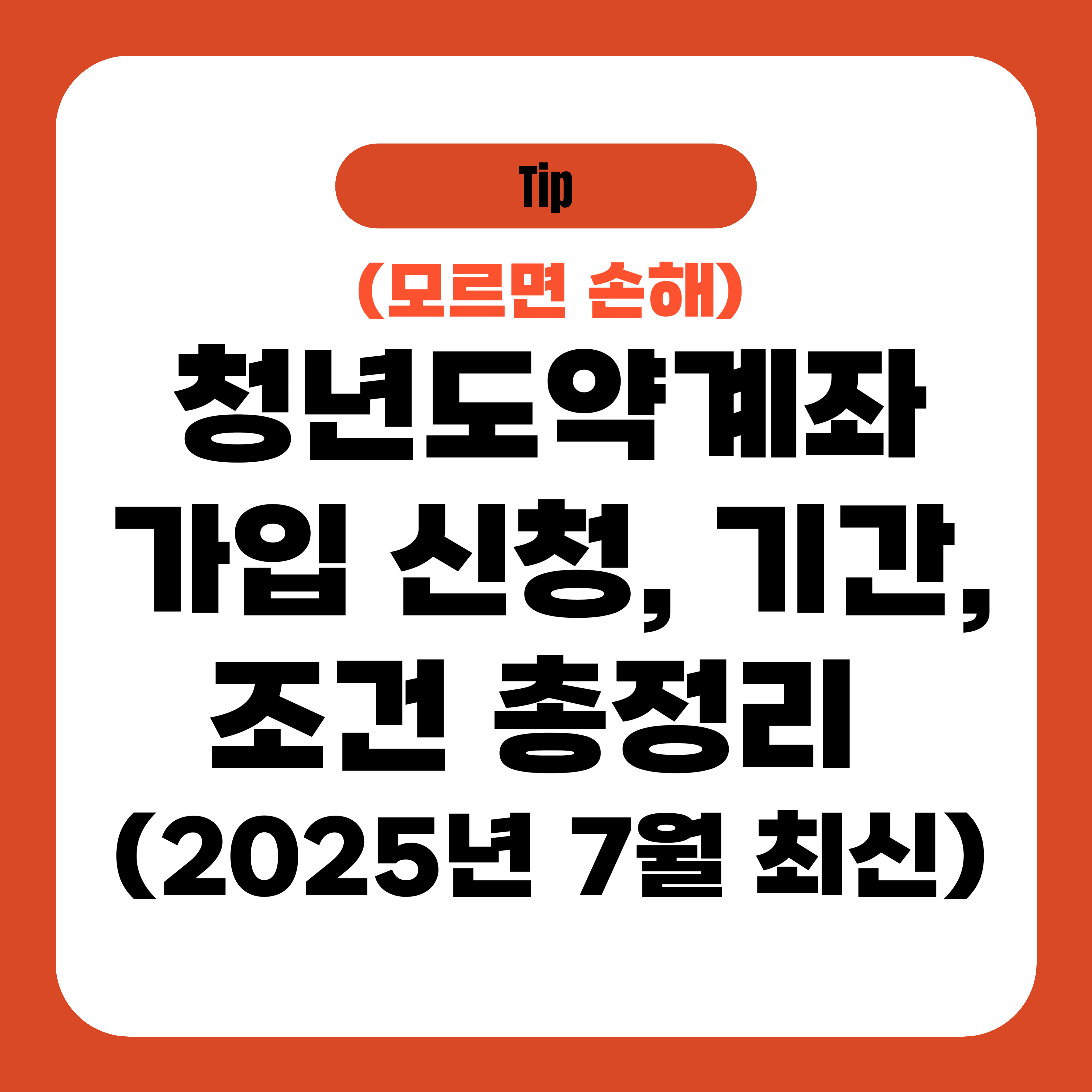 청년도약계좌 가입 신청, 기간, 조건 총정리 (2025년 7월 최신)