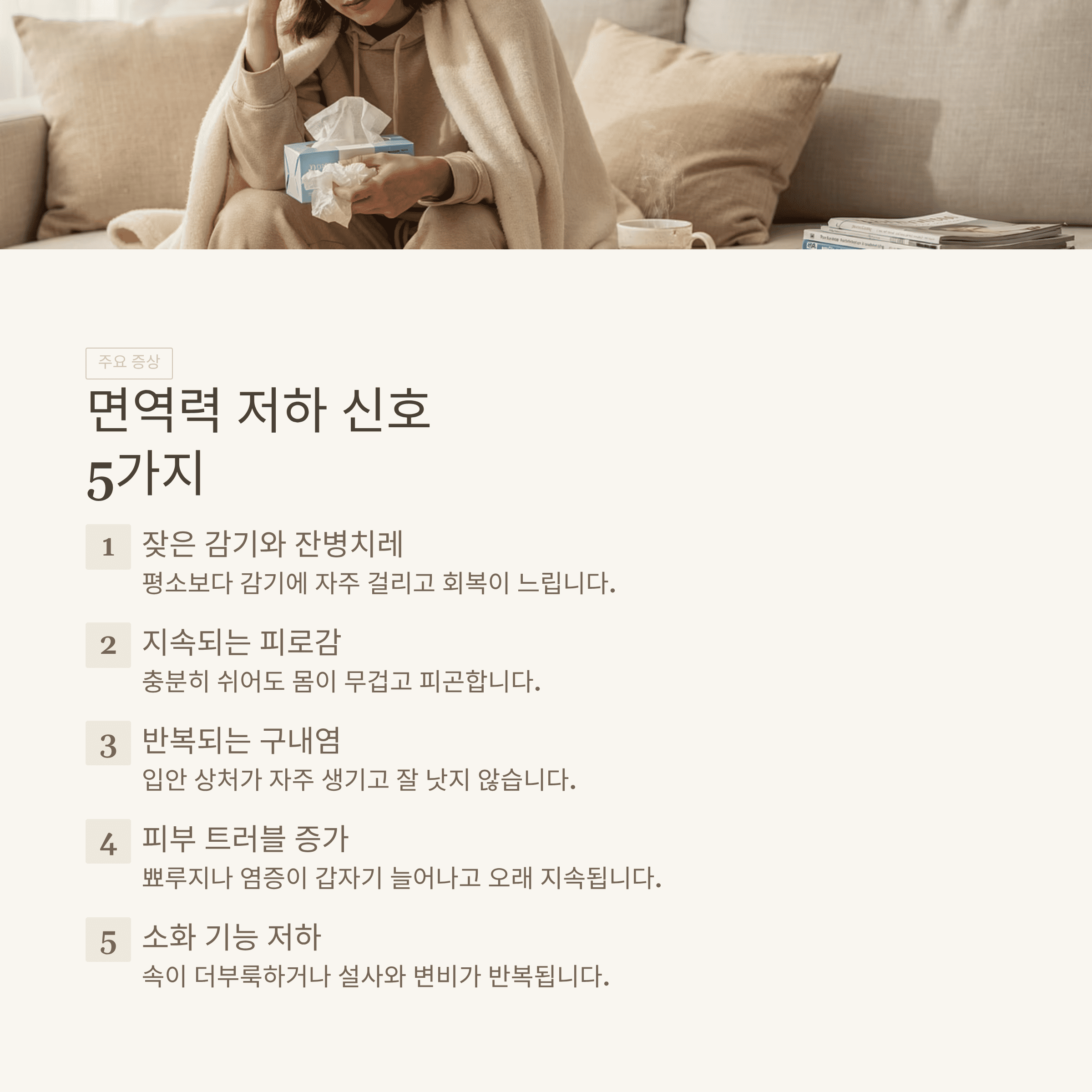 면역력 떨어질 때 느낄 수 있는 증상