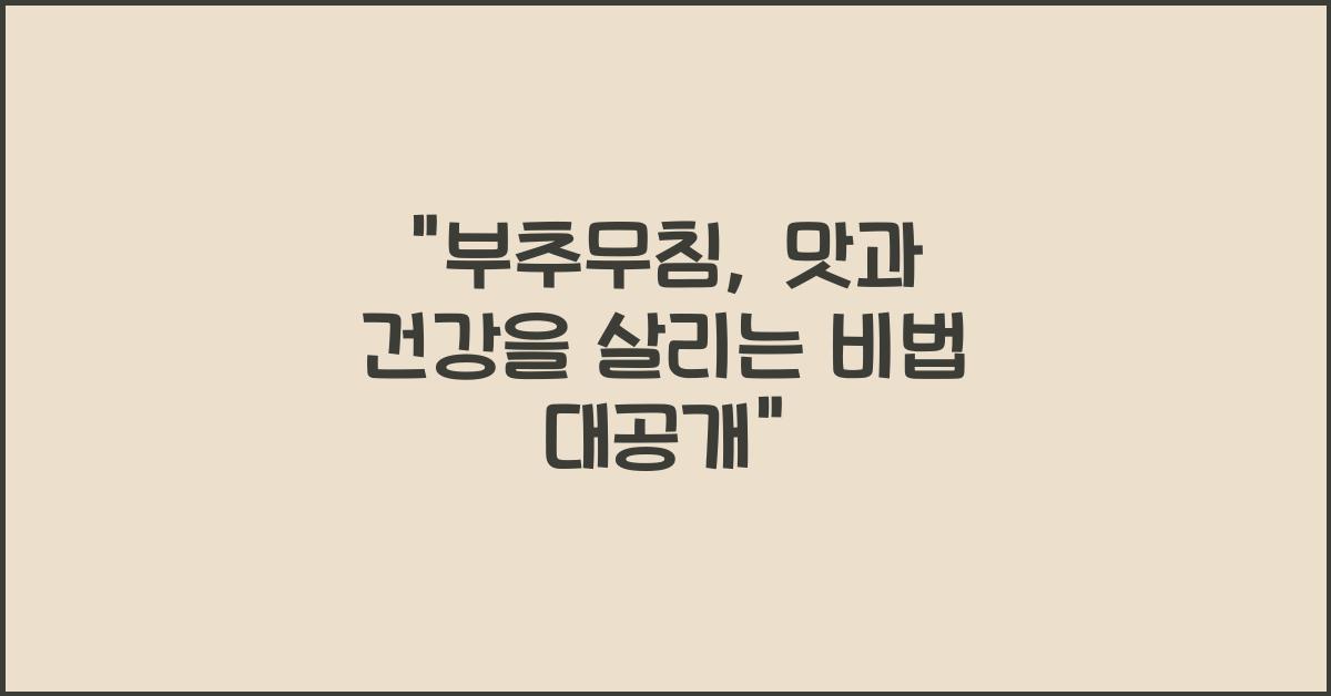 부추무침