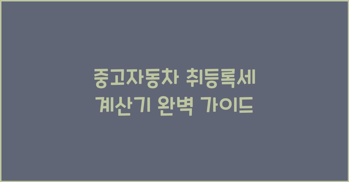 중고자동차 취등록세 계산기