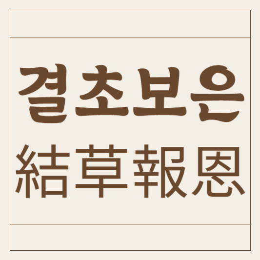 결초보은