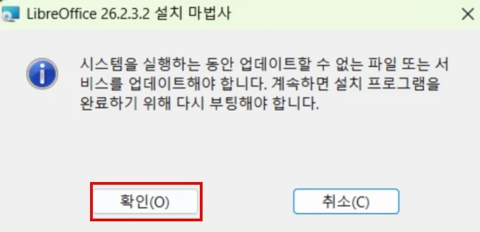 LibreOffice 설치 시 시스템 재부팅 알림