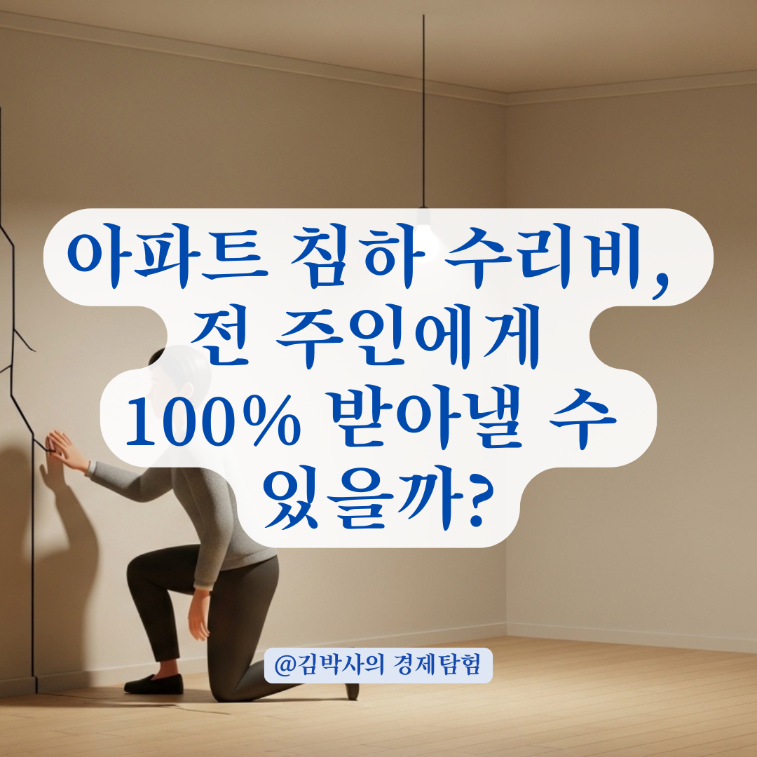 아파트 매매 후 발견한 침하 하자 수리비 청구 범위는 어떻게 될까?