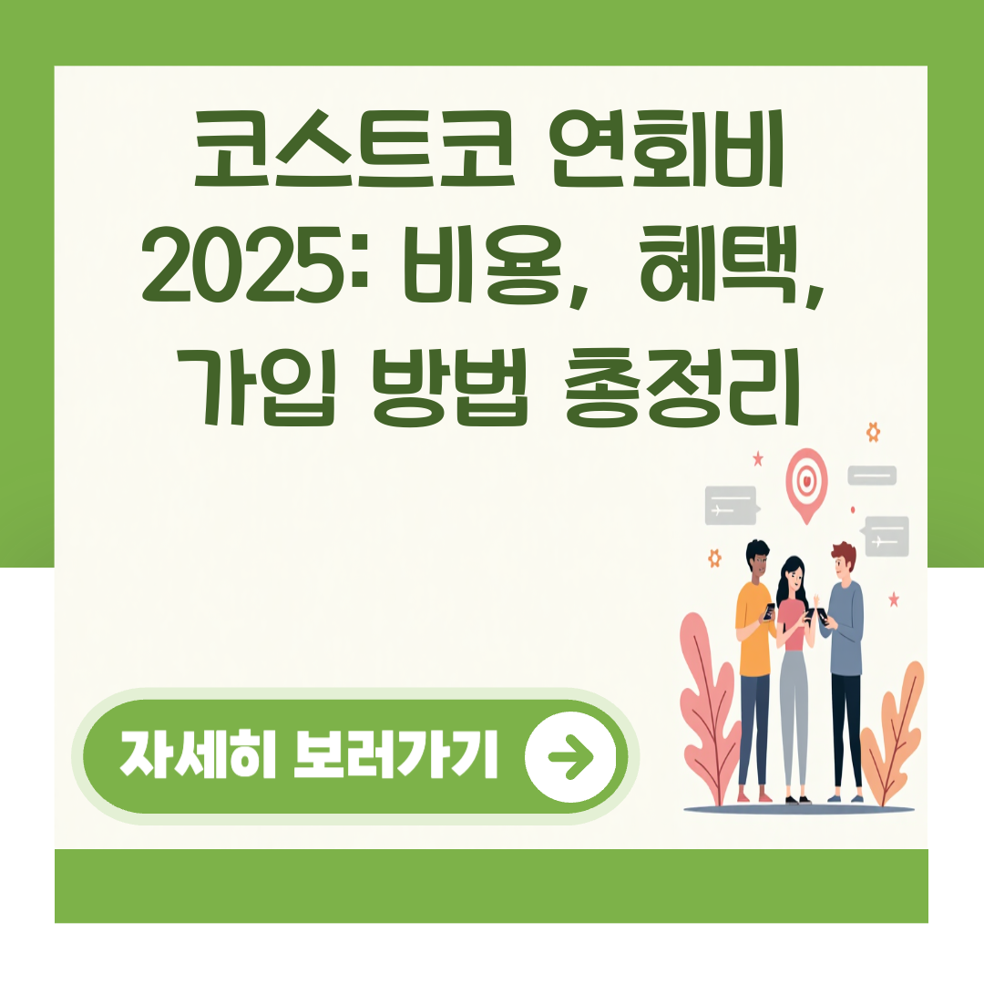 코스트코 연회비 2025: 비용, 혜택, 가입 방법 총정리 대표 이미지