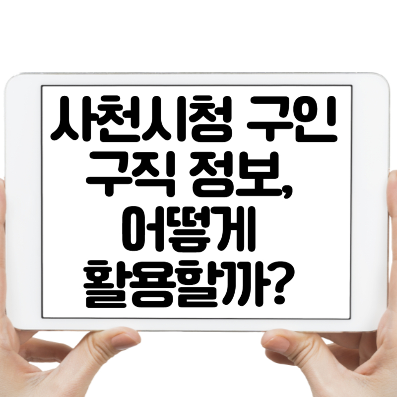 사천시청 구인구직 정보, 어떻게 활용할까 2025년 구직 가이드