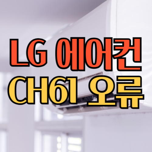 lg에어컨 ch61오류해결