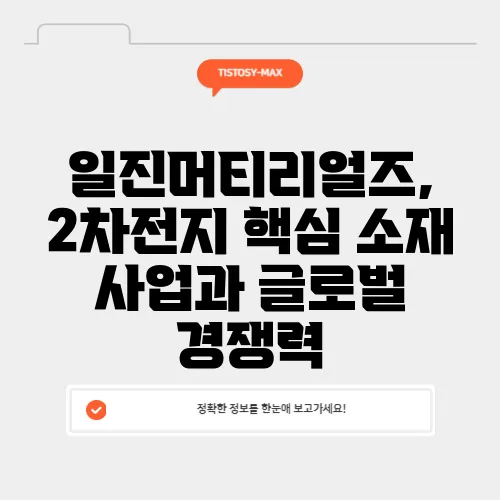 일진머티리얼즈, 2차전지 핵심 소재 사업과 글로벌 경쟁력