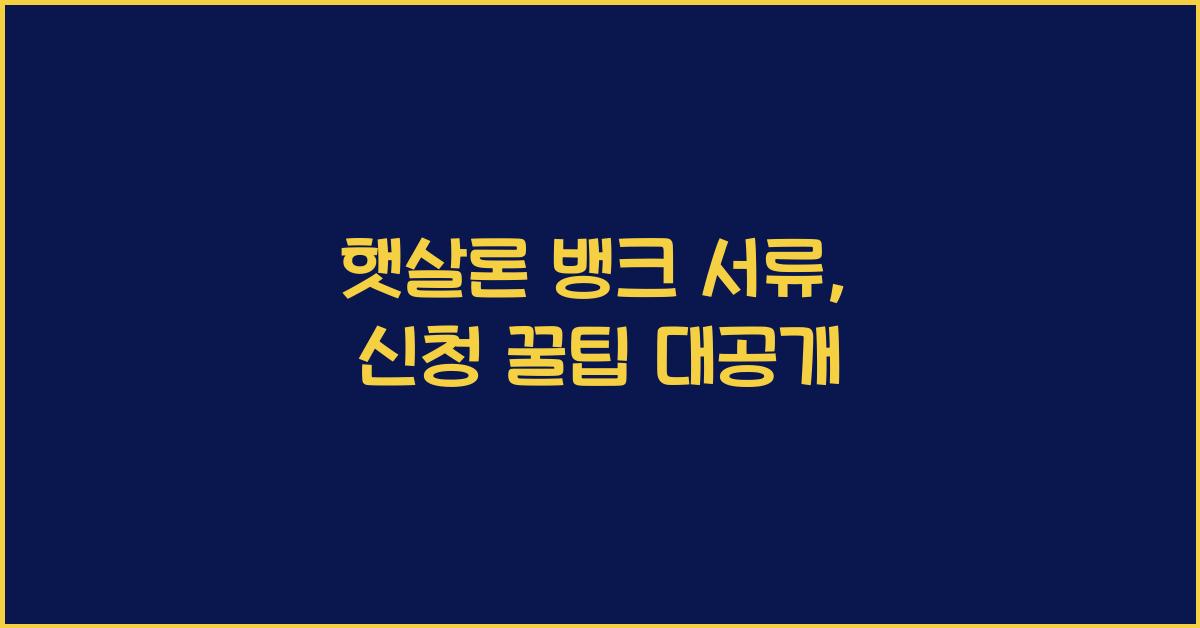 햇살론 뱅크 서류