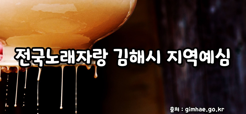 전국노래자랑 김해시 편 알아보기