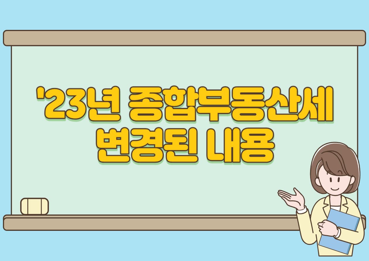 23년-종합부동산세-변경된-내용