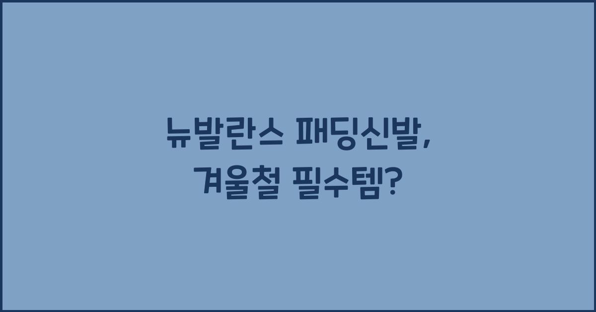 뉴발란스 패딩신발