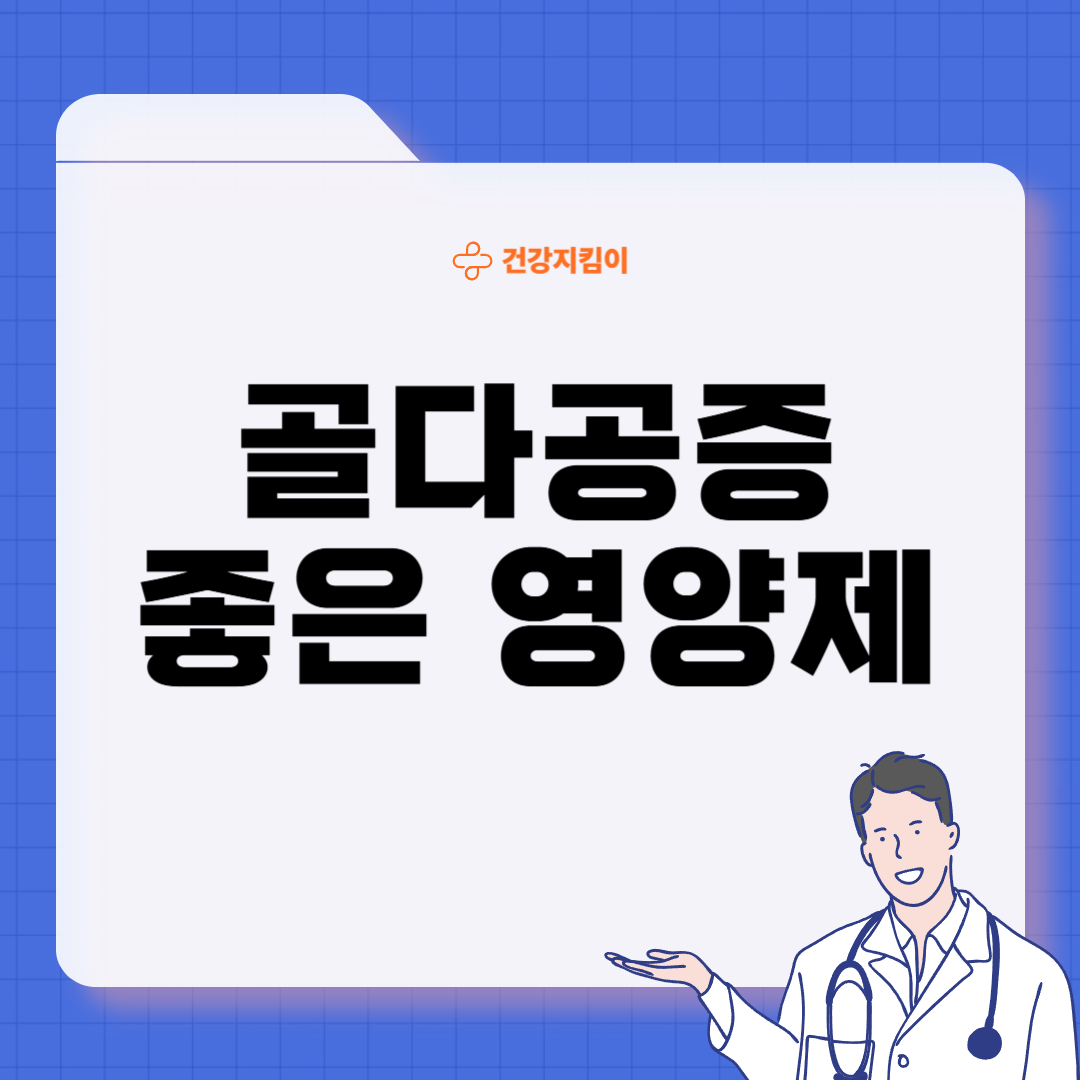 골다공증에 좋은 음식 영양제 식단