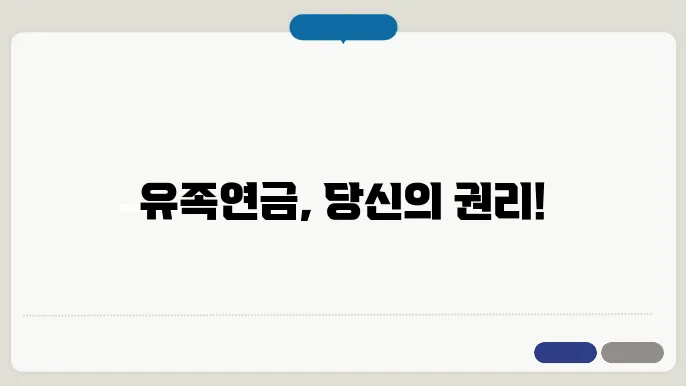 유족연금 수령 조건