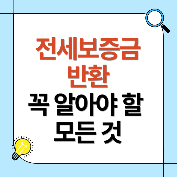 전세보증금 반환