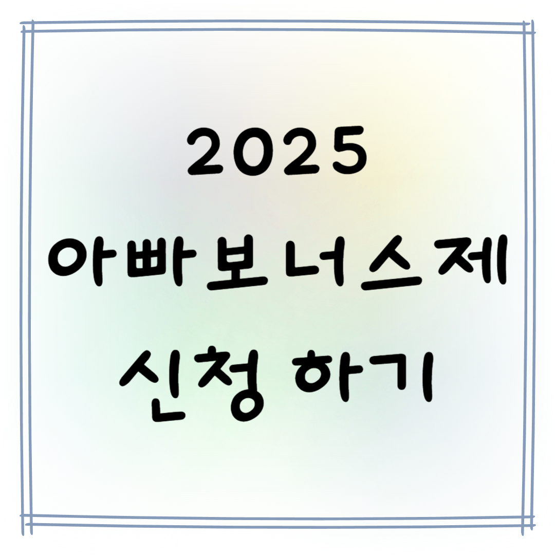2025 아빠보너스제 신청 하기
