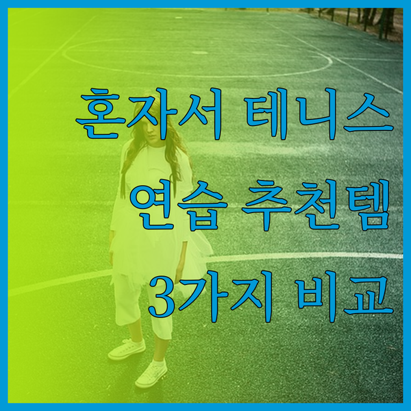 테니스 연습, 이제 혼자서도 충분해요