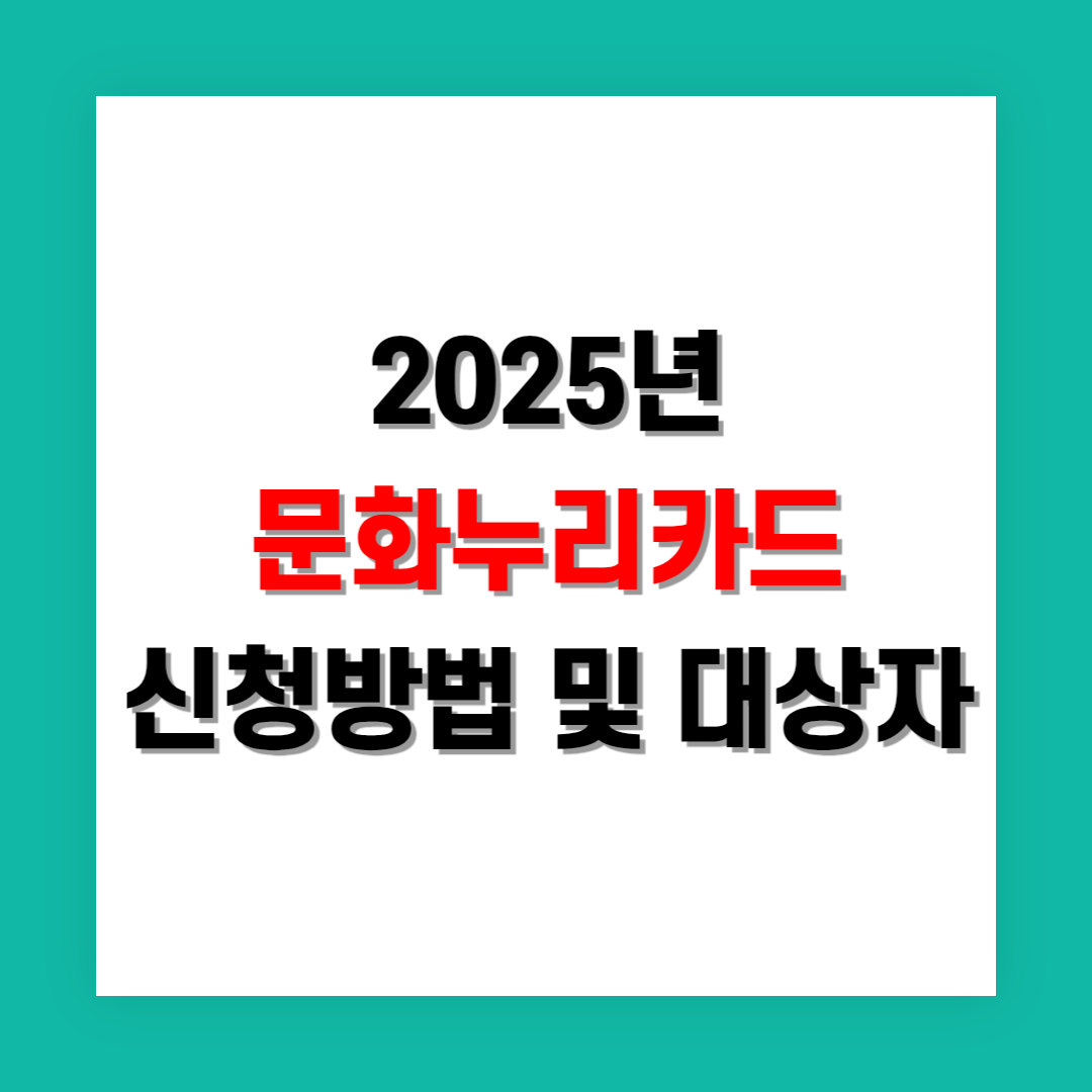 문화누리카드 신청 방법 및 대상자 정리