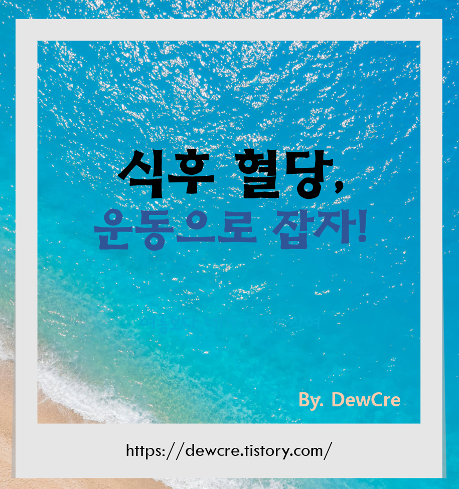 식후 혈당 잡는 최고의 운동 루틴 7가지
