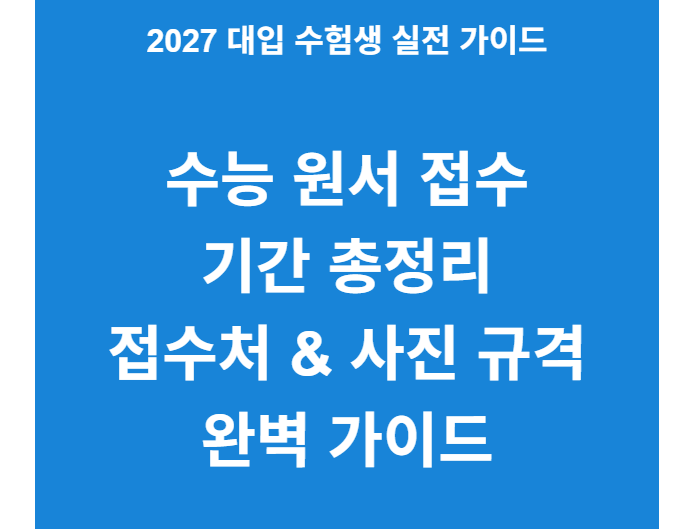 2027학년도 수능 원서 접수 기간