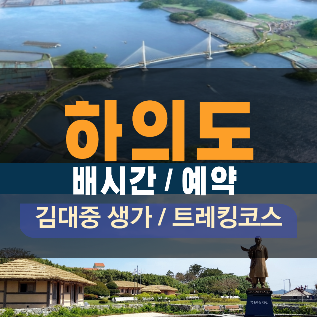 하의도 배시간 지도