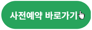 사전예약-바로가기