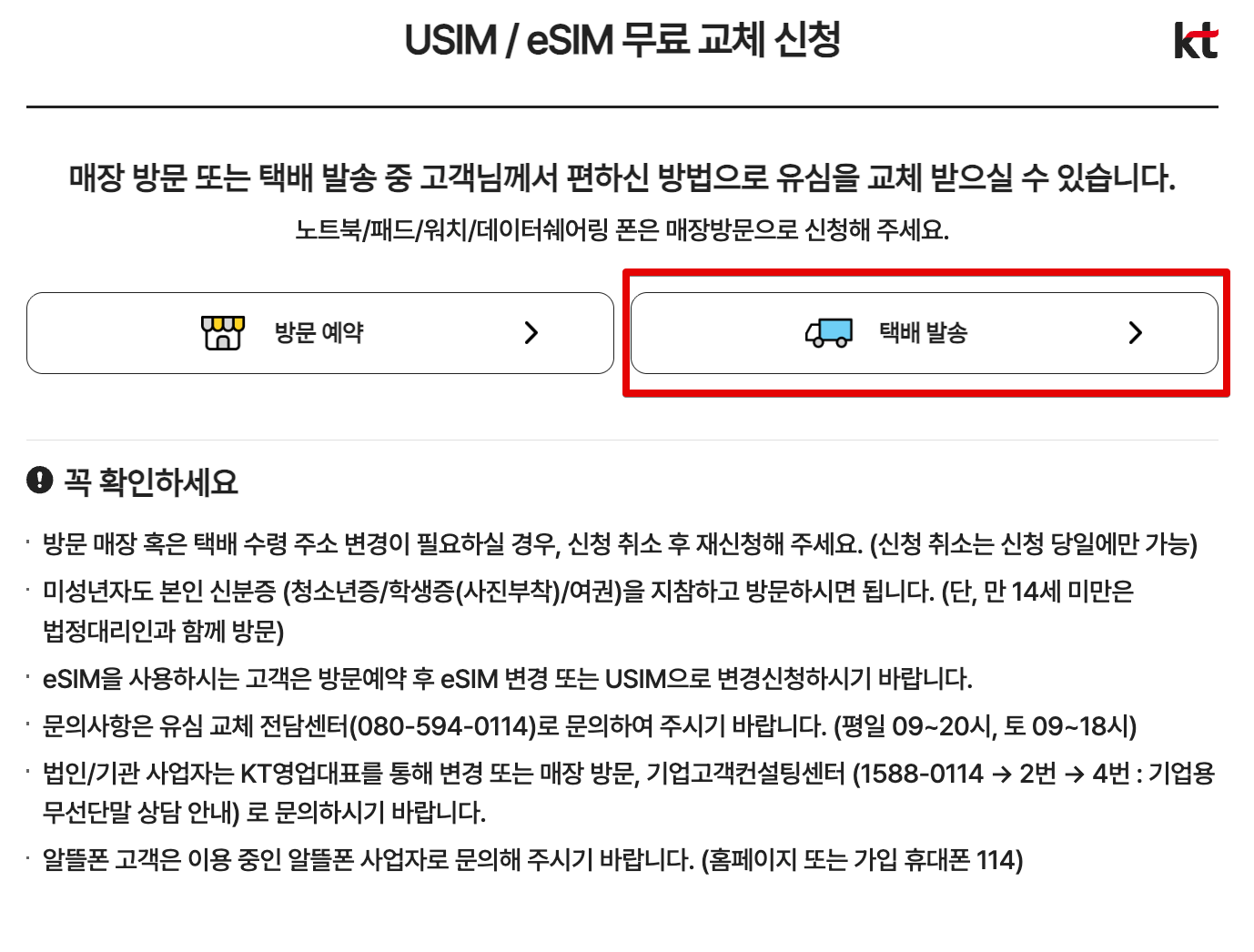 KT 유심 무료 교체 전국 확대! 신청 방법&middot;대상