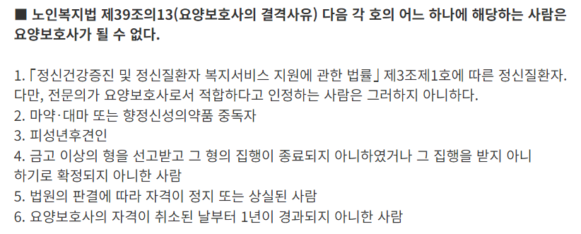 요양보호사 자격증 취득조건 - 취득 불가능한 자