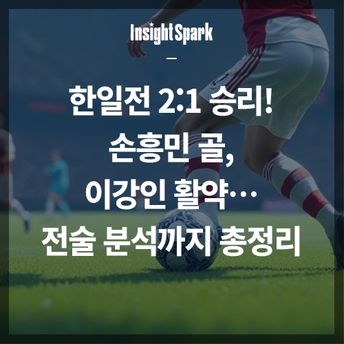 한일전 2:1 승리 썸네일