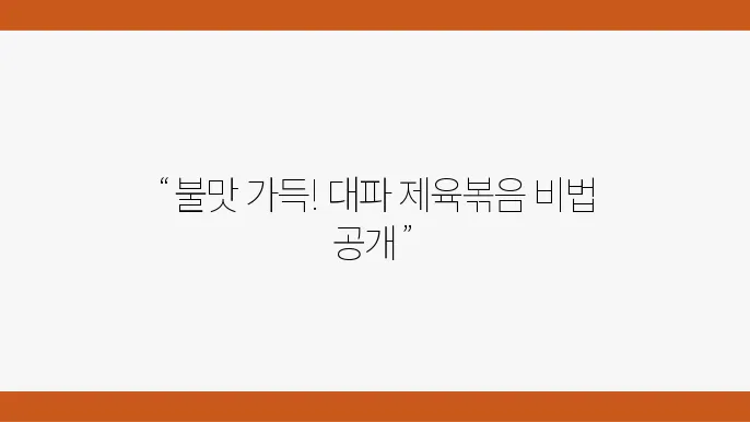 제육본음 믙맛 레시피 - 대파 제육본음 (백종원 쿠킹로그, 맛남의 광장)