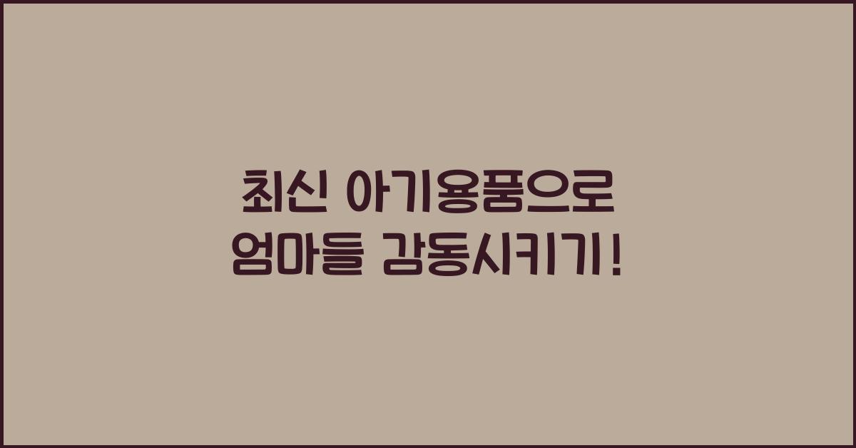 아기용품