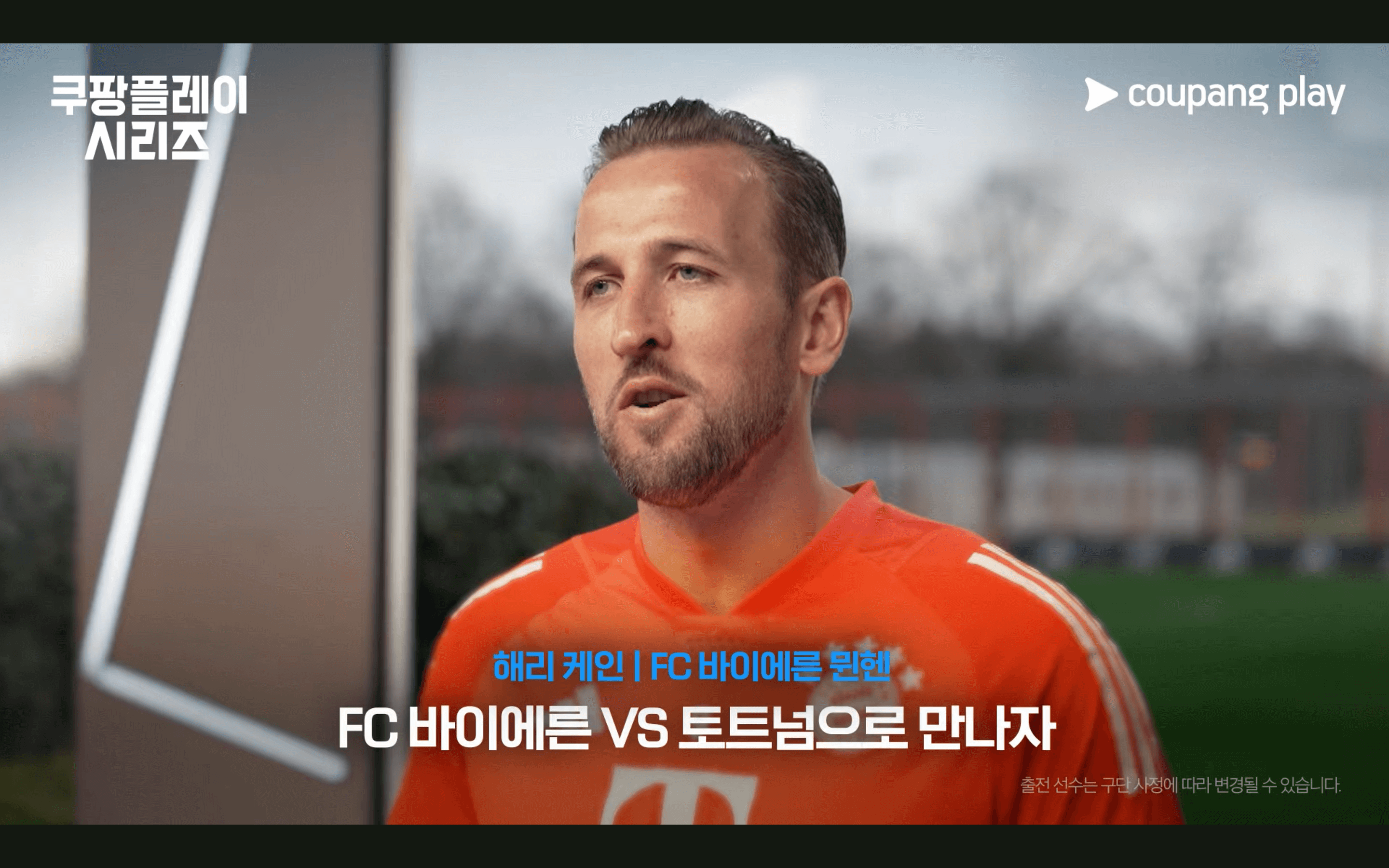 2024 쿠팡플레이 시리즈 바이에르 뮌헨 해리 케인