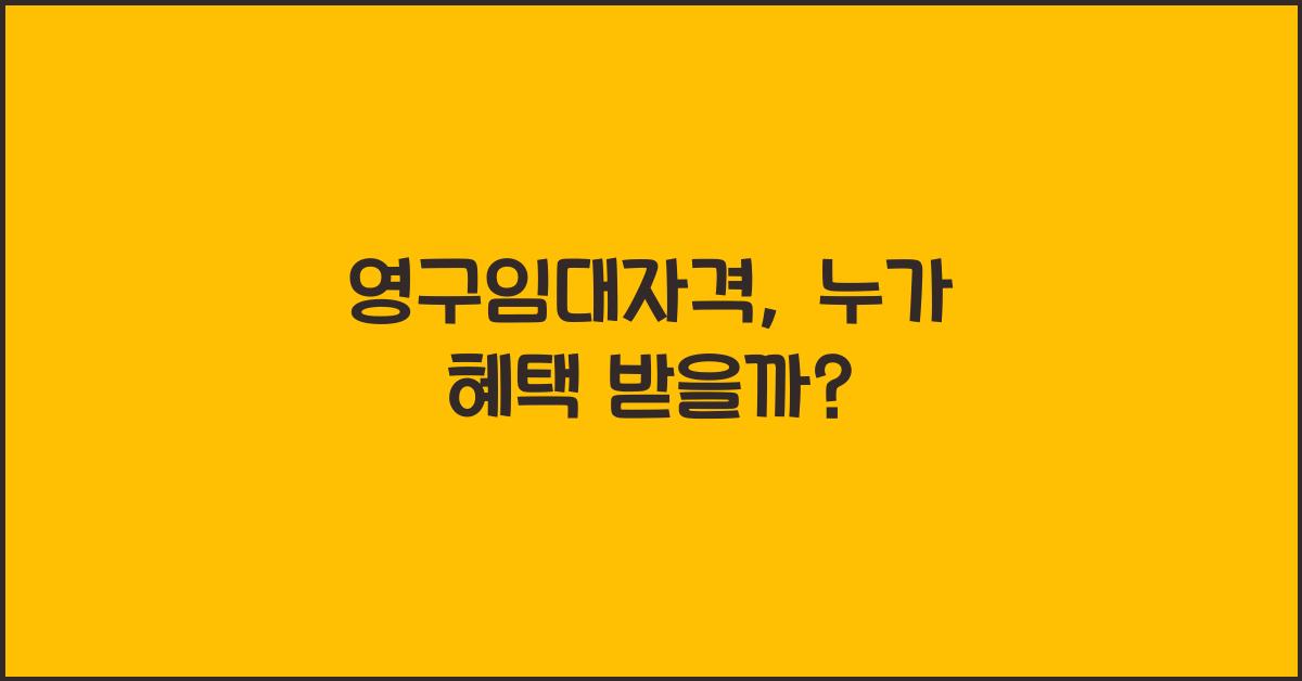영구임대자격