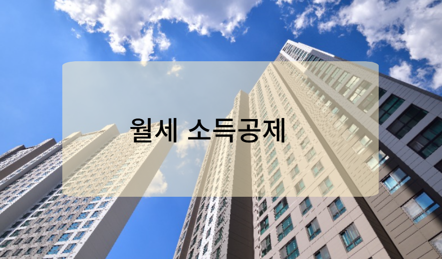 웘세 소득공제