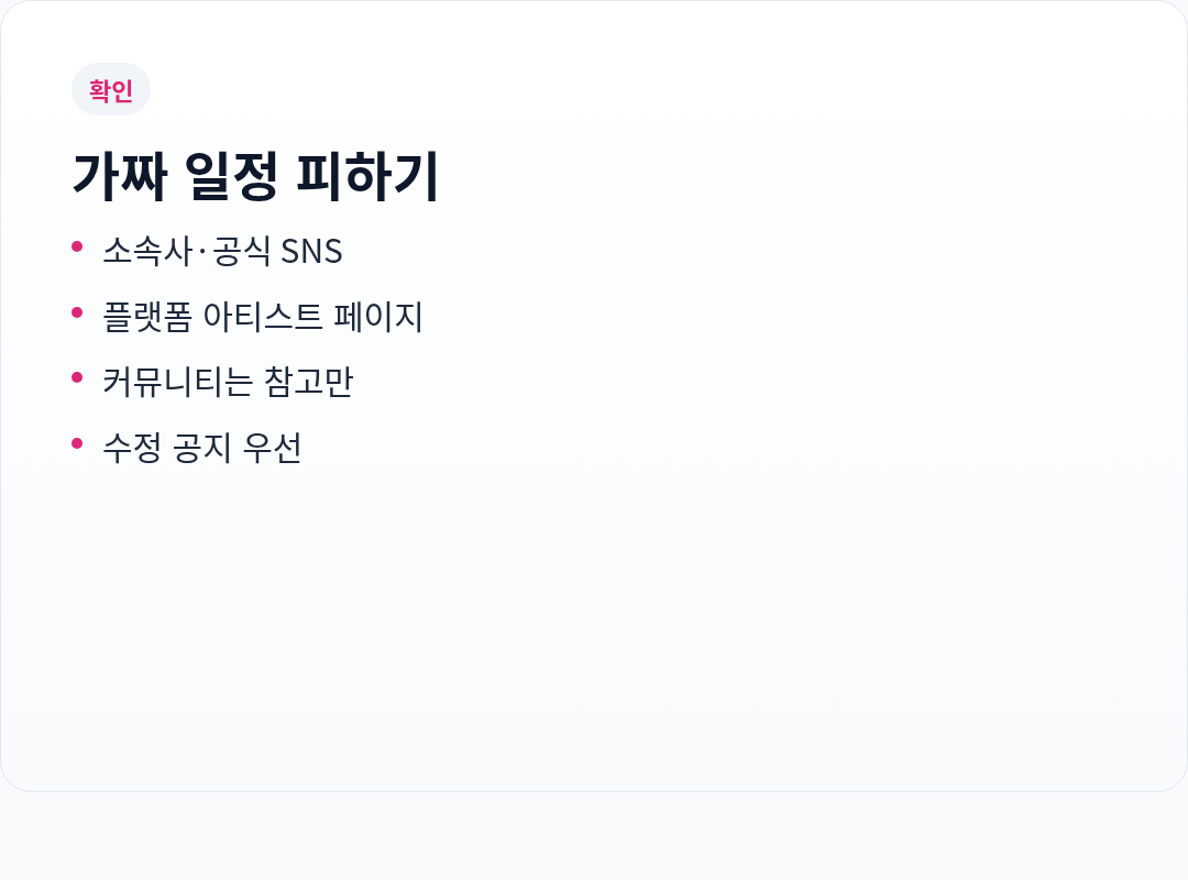 일정 확인 방법 (공식 경로)