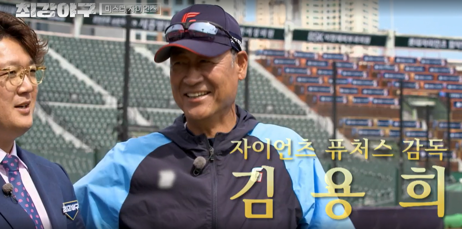 최강야구 시즌3 롯데 자이언츠전 - 미스터 자이언츠 김용희 퓨처스 감독