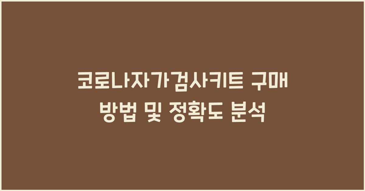 코로나자가검사키트