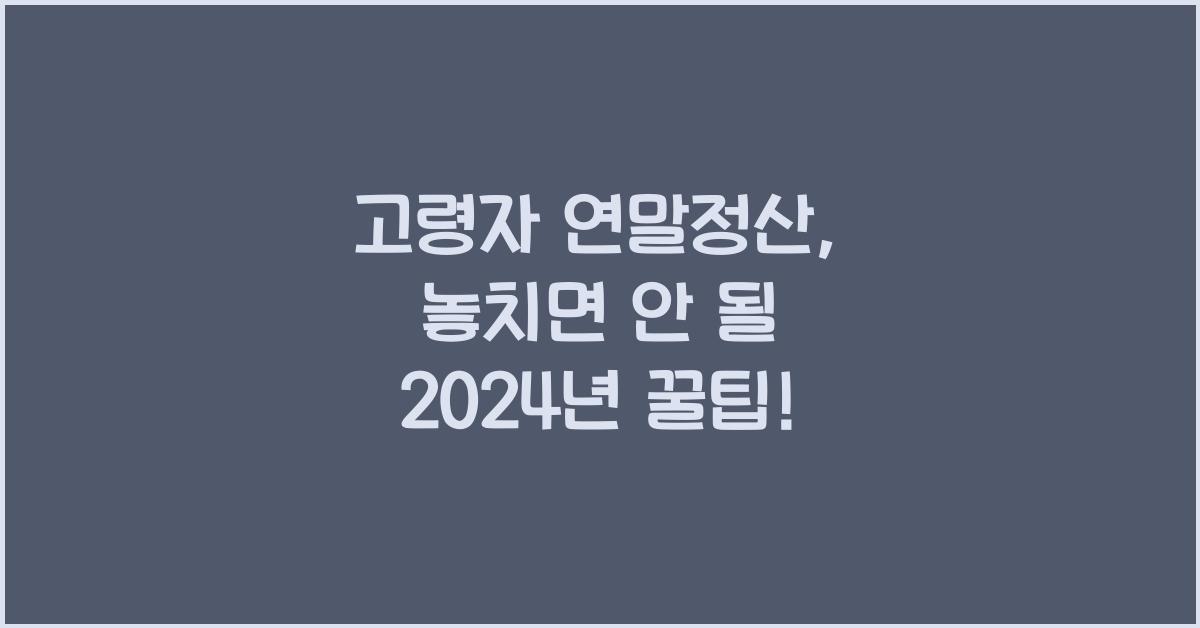 고령자 연말정산