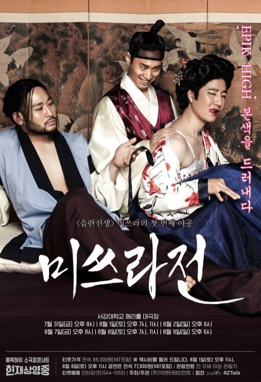 에픽하이콘서트-방자전패러디-포스터