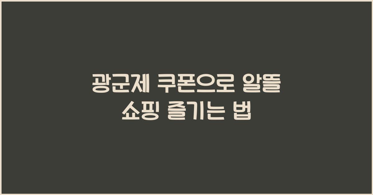 광군제 쿠폰