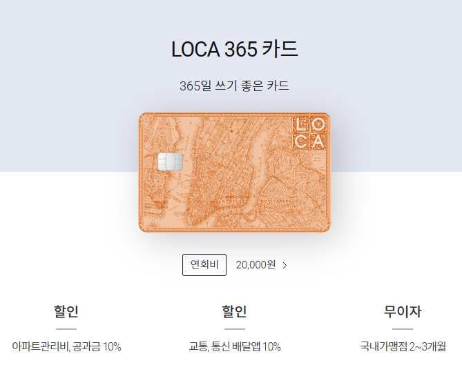 LOCA 365 카드