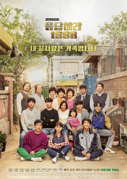 응답하라 1988 포스터